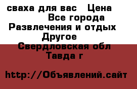 сваха для вас › Цена ­ 5 000 - Все города Развлечения и отдых » Другое   . Свердловская обл.,Тавда г.